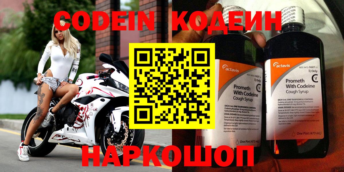 Codein напиток Lean (лин)  Вход с VPN  Арсеньев 